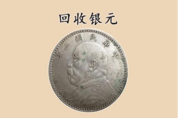 黄石市上门回收银元价格