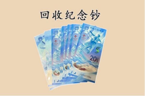 黄石市回收纪念钞